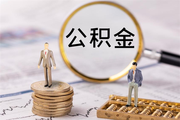 新泰取出封存公积金（取公积金封存需要什么手续）