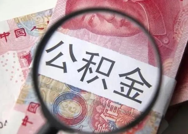 新泰房子全款能取公积金吗（全款房子可以取住房公积金吗）