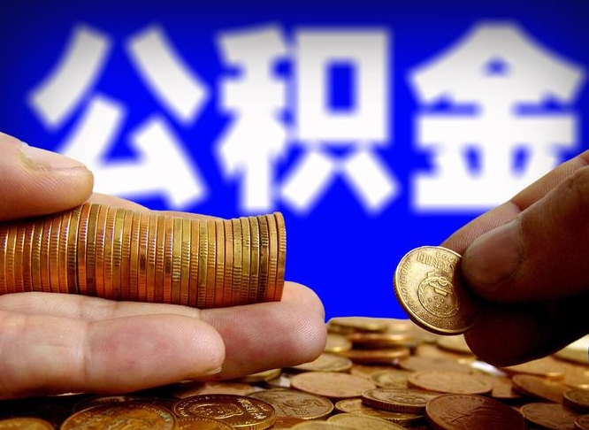 新泰在职的公积金怎么取（在职公积金提取流程2021）